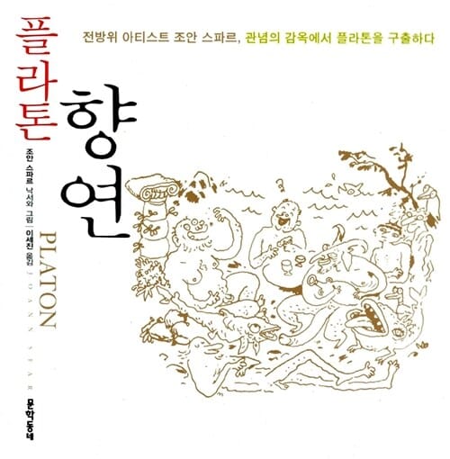 플라톤 향연 (전방위 아티스트 조안 스파르, 관념의 감옥에서 플라톤을 구출하다)