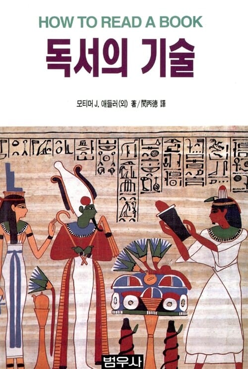 독서의 기술