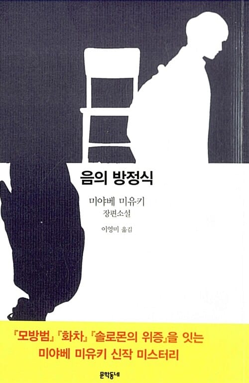 음의 방정식 (미야베 미유키 장편소설)