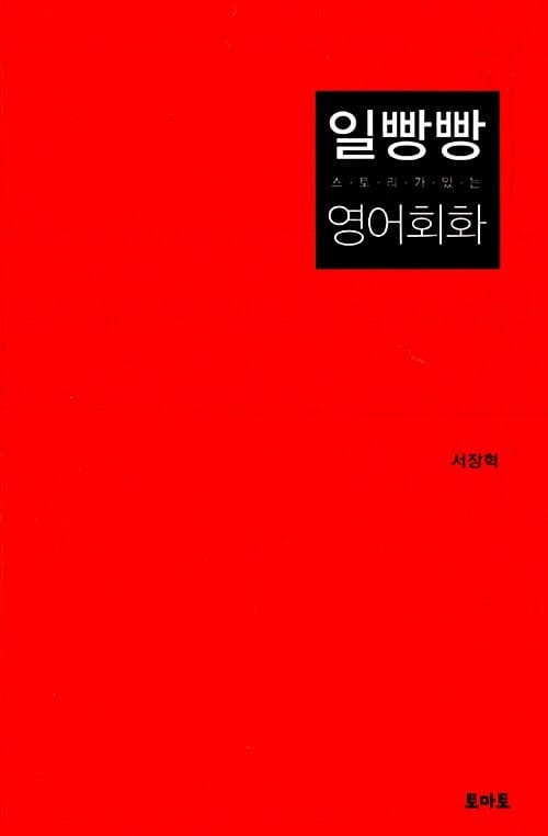 일빵빵 스토리가 있는 영어회화 1