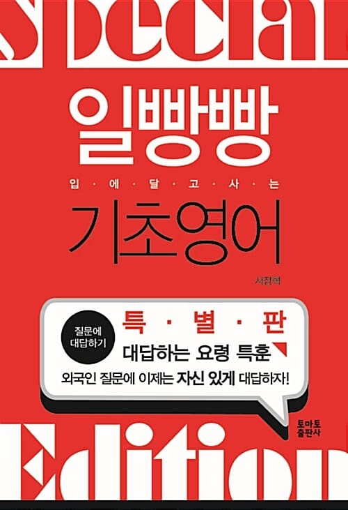 일빵빵 기초 영어 (입에 달고사는)