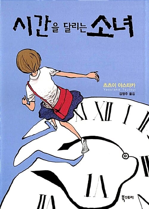 시간을 달리는 소녀