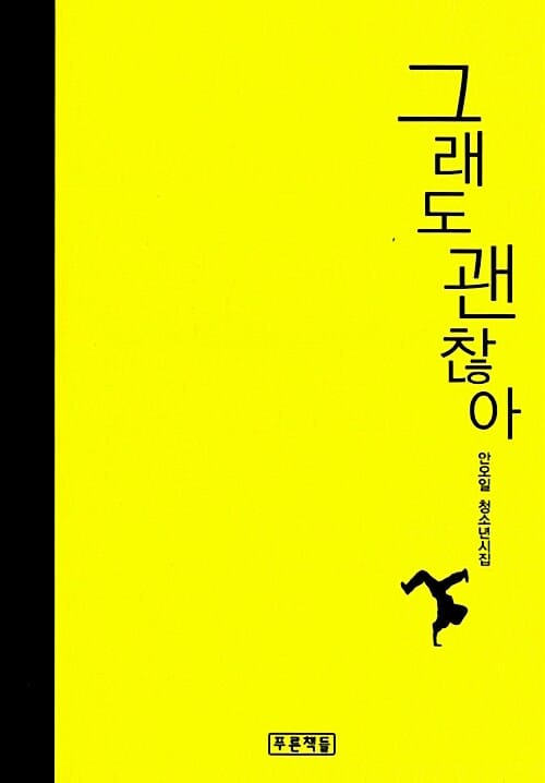 그래도 괜찮아 (안오일 청소년시집)