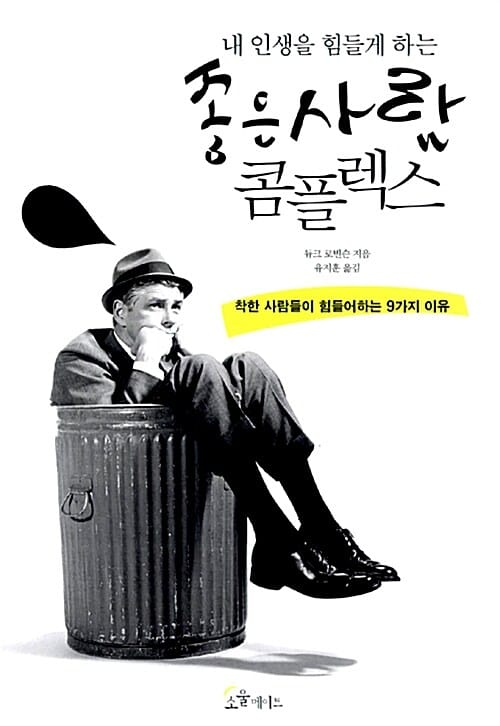 내 인생을 힘들게 하는 좋은 사람 콤플렉스 (착한 사람들이 힘들어하는 9가지 이유)