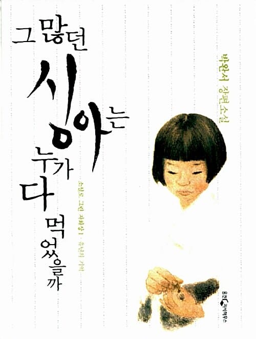 그 많던 싱아는 누가 다 먹었을까 (박완서 장편소설, 유년의 기억)