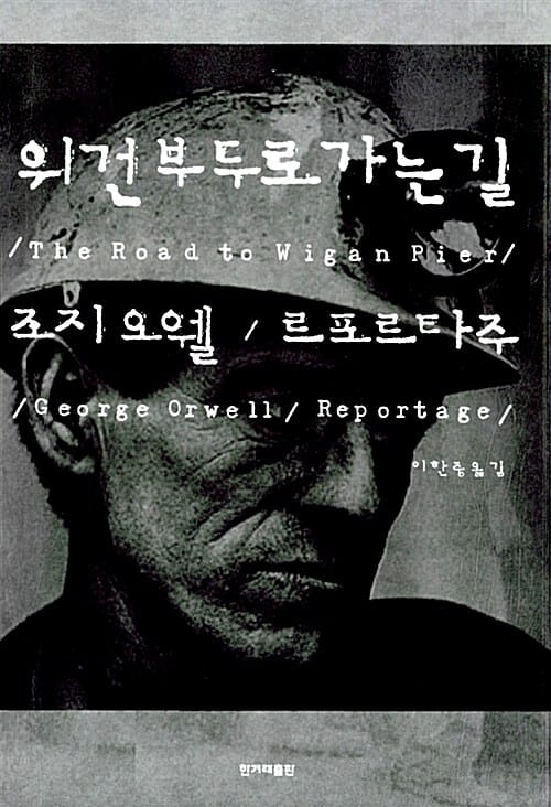 위건부두로 가는길 (조지 오웰 르포르타주)