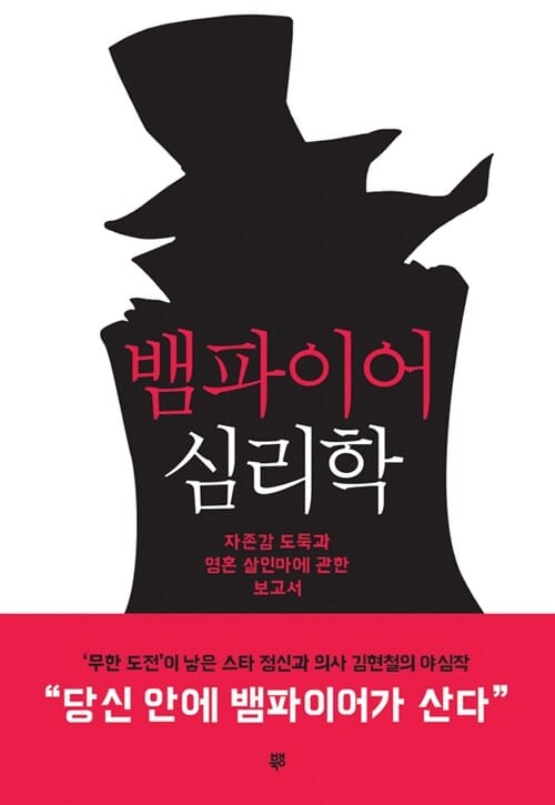 뱀파이어 심리학 (자존감 도둑과 영혼 살인마에 관한 보고서)