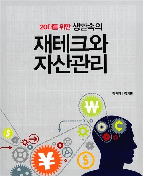 재테크와 자산관리 (20대를 위한 생활속의)