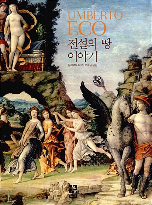 전설의 땅 이야기 (환상의 장소들로 우리를 인도할 지식의 나침반)