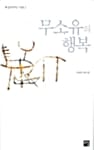 무소유의 행복 (책 읽어주는 사람 2)