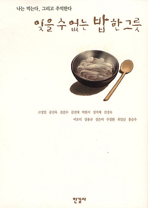 잊을 수 없는 밥 한그릇