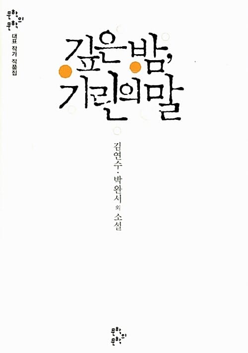 깊은 밤, 기린의 말 - 「문학의문학」 대표 작가 작품집