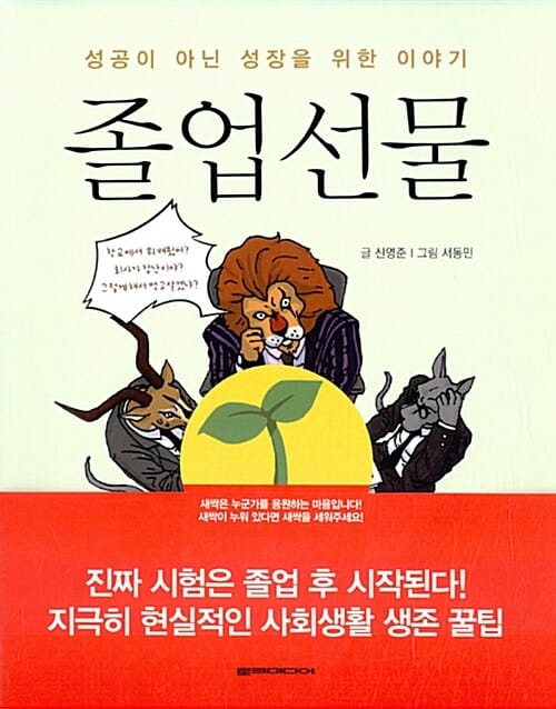 졸업선물 (성공이 아닌 성장을 위한 이야기)