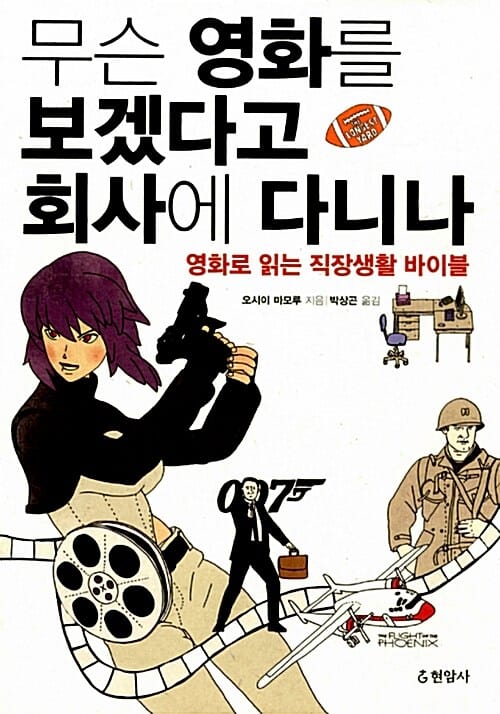 무슨 영화를 보겠다고 회사에 다니나 (영화로 읽는 직장생활 바이블)