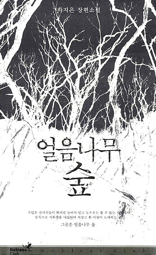 얼음나무 숲 (노블레스 클럽 001)