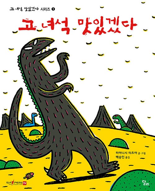 고 녀석 맛있겠다 (별하나 그림책 4)