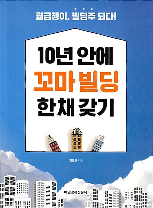 10년 안에 꼬마 빌딩 한 채 갖기 (월급쟁이, 빌딩주 되다!)