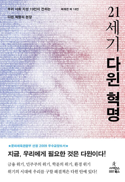 21세기 다윈 혁명 (우리 사회 지성 19인이 전하는 다윈 혁명의 현장)