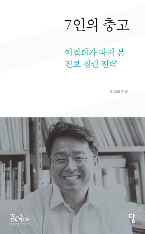 7인의 충고 (이철희가 따져 본 진보 집권 전략)