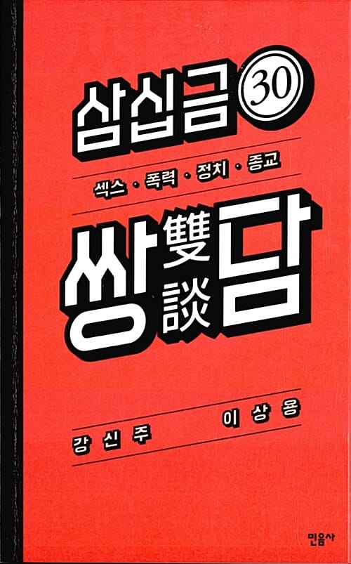 삼십금 쌍담 (30금,섹스.폭력.정치.종교)