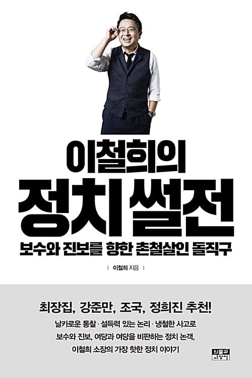 이철희의 정치 썰전 (보수와 진보를 향한 촌철살인 돌직구)