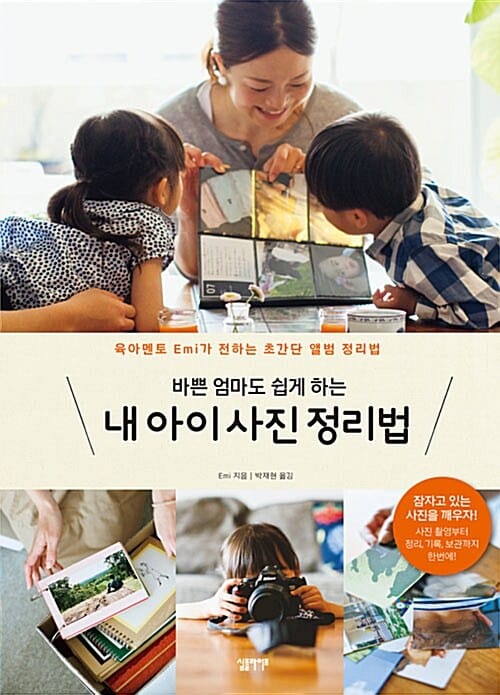 내 아이 사진 정리법 (바쁜 엄마도 쉽게 하는,육아멘토 Emi가 전하는 초간단 앨범 정리법)