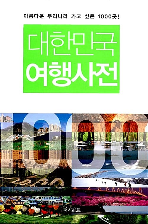 대한민국 여행사전 (아름다운 우리나라 가고 싶은 1000곳!)