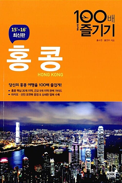 홍콩 100배 즐기기 (15'~16' 최신판)