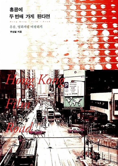 홍콩에 두 번째 가게 된다면 (홍콩, 영화처럼 여행하기)