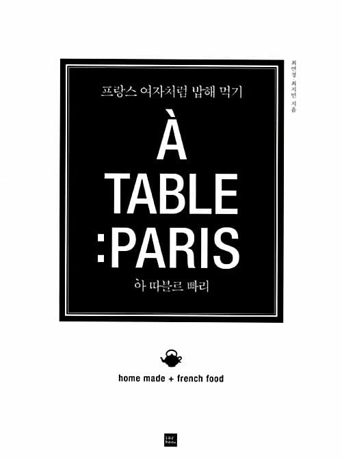 아 따블르 빠리 (프랑스 여자처럼 밥해먹기)