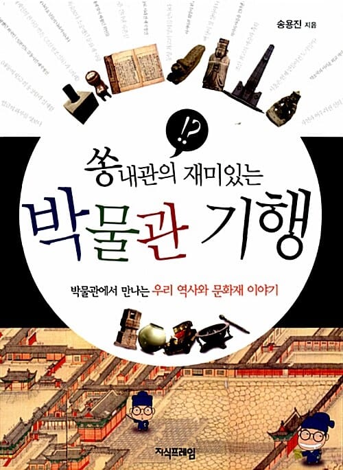 쏭내관의 재미있는 박물관 기행