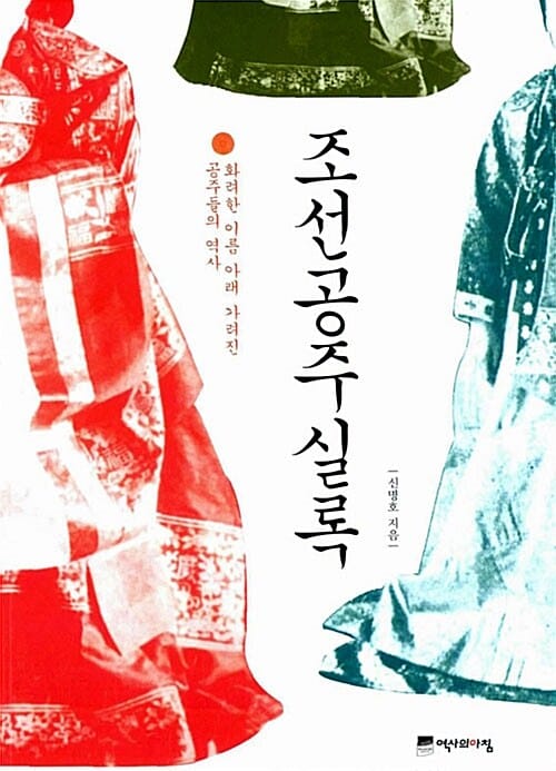 조선공주실록 - 화려한 이름 아래 가려진 공주들의 역사