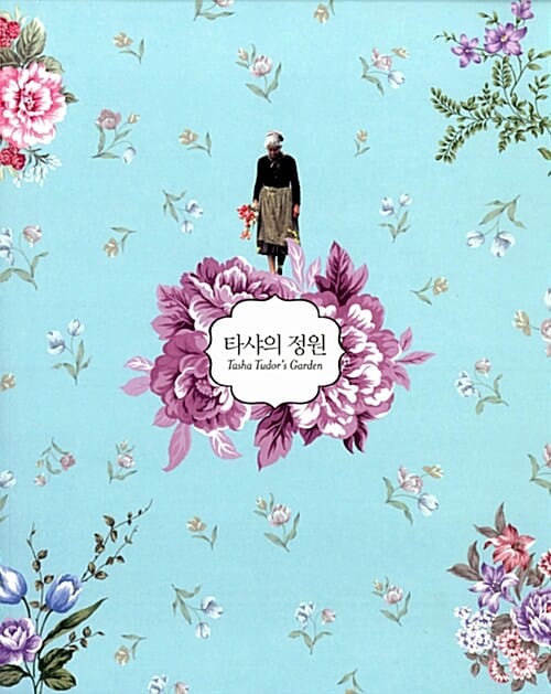 타샤의 정원
