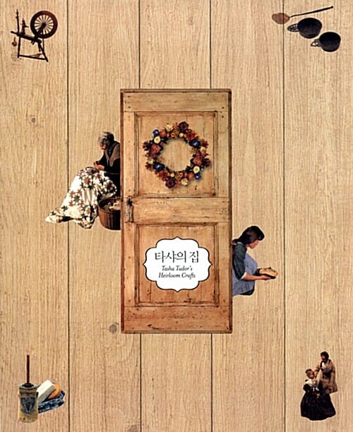 타샤의 집