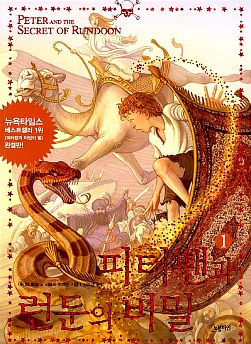 피터팬과 런둔의 비밀 1 (Peter and the Secret of Rundoon)