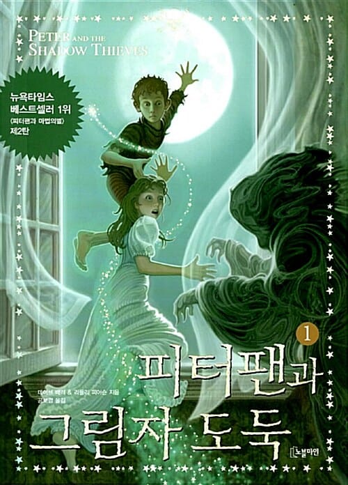 피터팬과 그림자 도둑 1