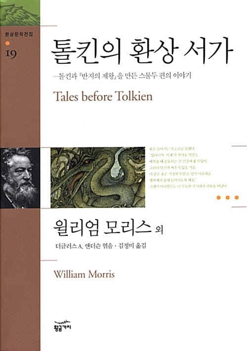 톨킨의 환상 서가 (톨킨과 반지의 제왕을 만든 스물 두 편의 이야기)