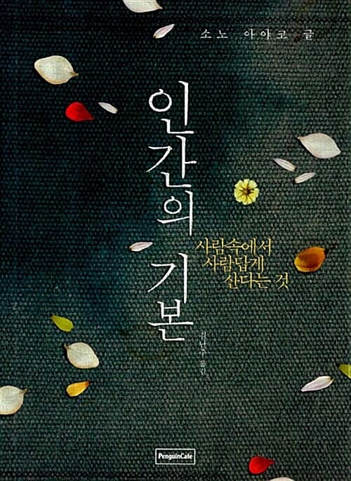 인간의 기본 (사람 속에서 사람답게 산다는 것)