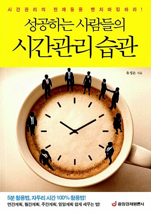 성공하는 사람들의 시간관리 습관 (시간관리의 천재들을 벤치마킹하라)