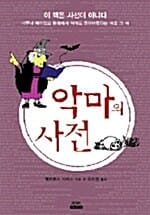 악마의 사전