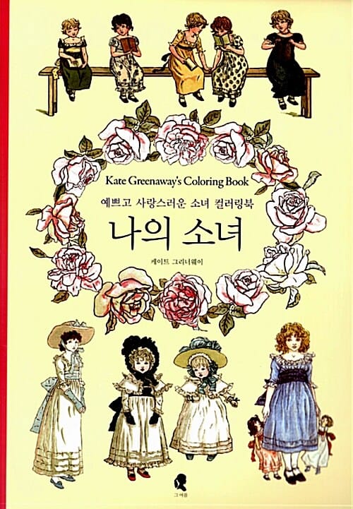 나의 소녀 - 예쁘고 사랑스러운 소녀 컬러링북