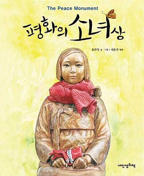 평화의 소녀상(The Peace Monument) (내인생의 그림책62)