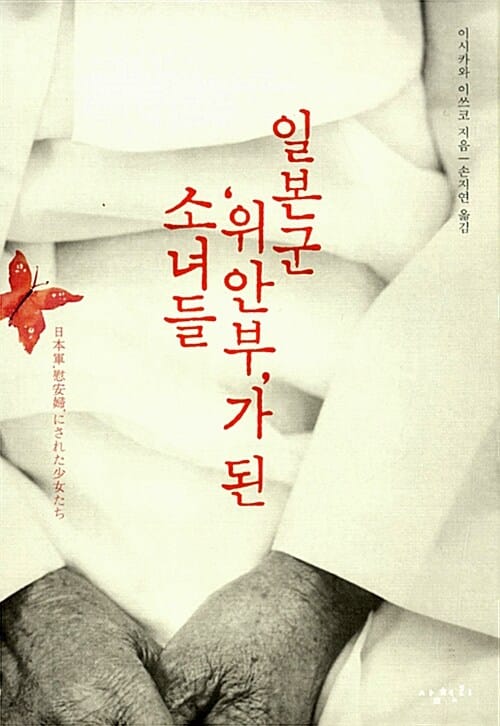 일본군 ‘위안부’가 된 소녀들