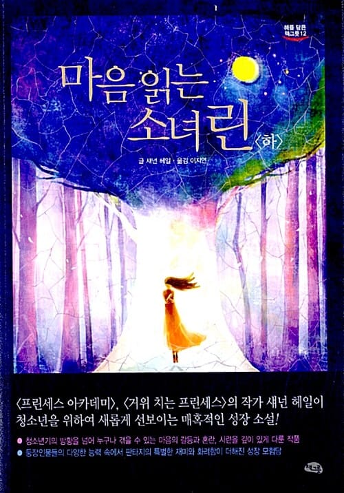 마음 읽는 소녀 린 - 하