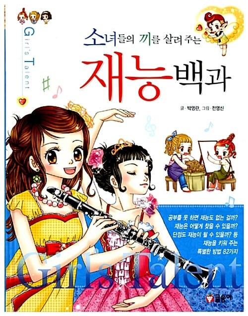 재능백과 (소녀들의 끼를 살려주는)