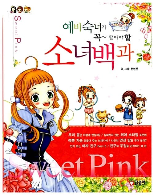 소녀백과 (예비숙녀가 꼭 알아야 할)