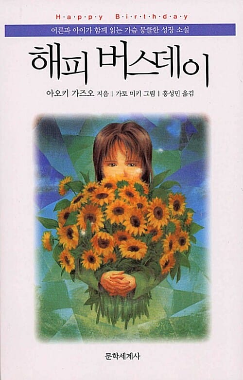 해피 버스데이 (어른과 아이가 함께 읽는 가슴 뭉클한 성장 소설)