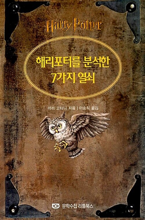 해리포터를 분석한 7가지 열쇠