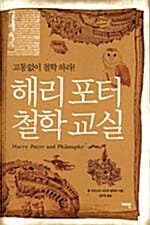 해리포터 철학교실