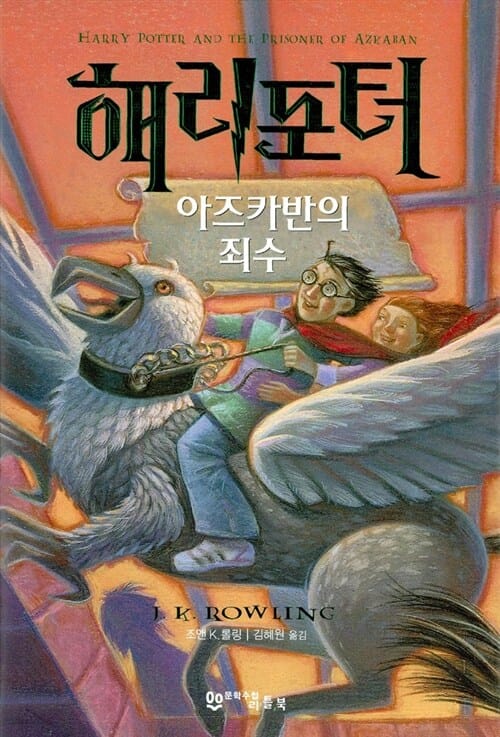 해리포터와 아즈카반의 죄수